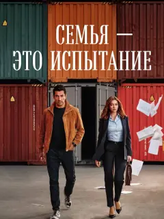 Семья - это испытание