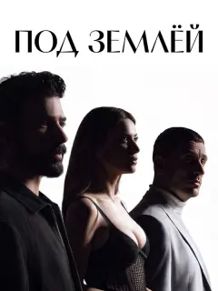 Под землёй