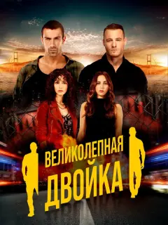Великолепная двойка