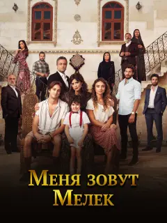 Меня зовут Мелек