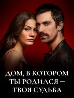 Дом, в котором ты родился - твоя судьба