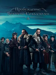 Пробуждение: Великие Сельджуки