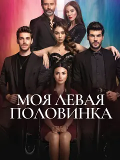 Моя левая половинка