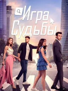 Игра судьбы