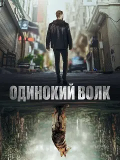 Одинокий волк