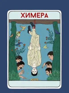 Химера