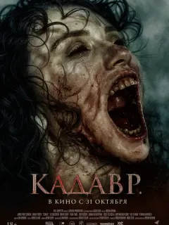 Кадавр