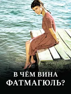 Без вины виноватая