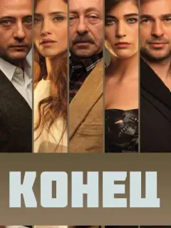 Конец