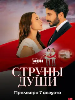 Струны души