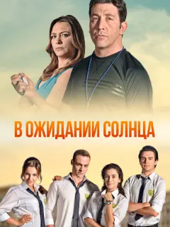 В ожидании солнца