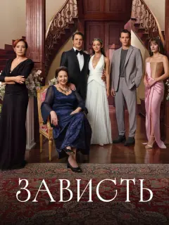 Зависть